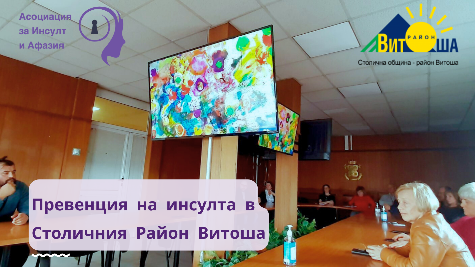 Лекция на АИА за превенция на инсулта по покана на Столична Община Район Витоша