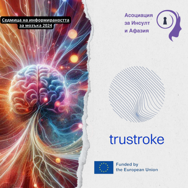 Проект TRUSTroke-Седмица на информираността за мозъка 2024