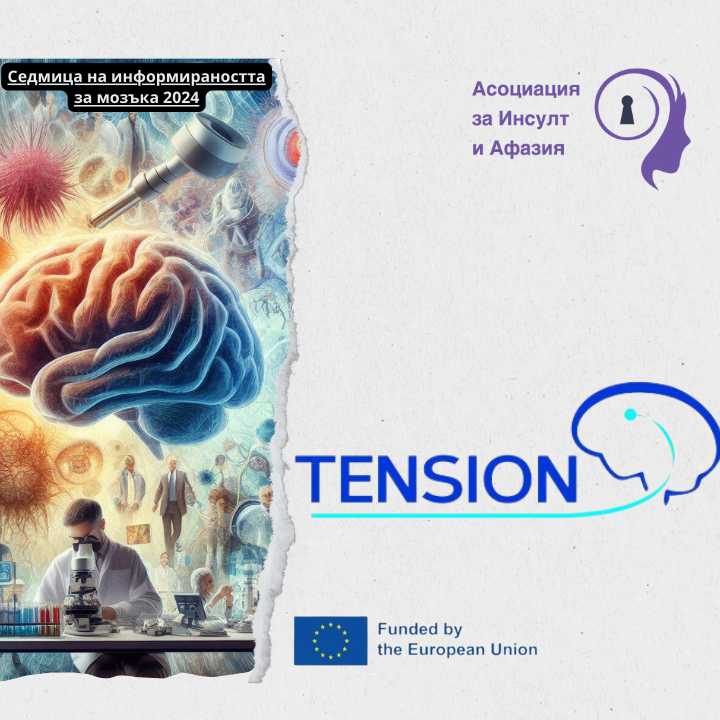 Проект Tension - Седмица на информираността за мозъка