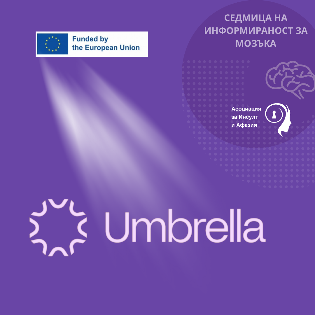 UMBRELLA: Нов изследователски проект, целящ да революционизира грижите за инсулт &ndash; по-бърза диагностика, прецизно лечение, по-добро възстановяване и подобрена превенция на инсулт