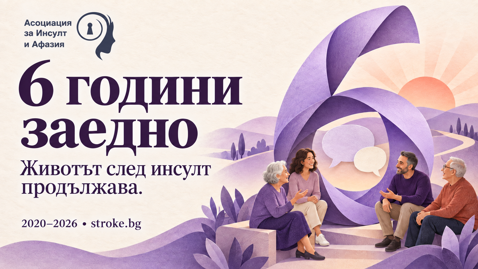 6 години Асоциация за инсулт и афазия: от гласа на пациентите до конкретни промени